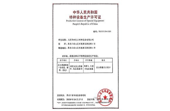 中华人民共和国特种设备生产许可证
